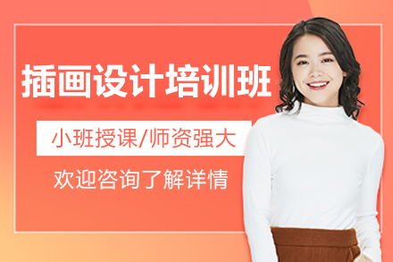 南宁插画设计全能培训:零基础直达专业插画师之路