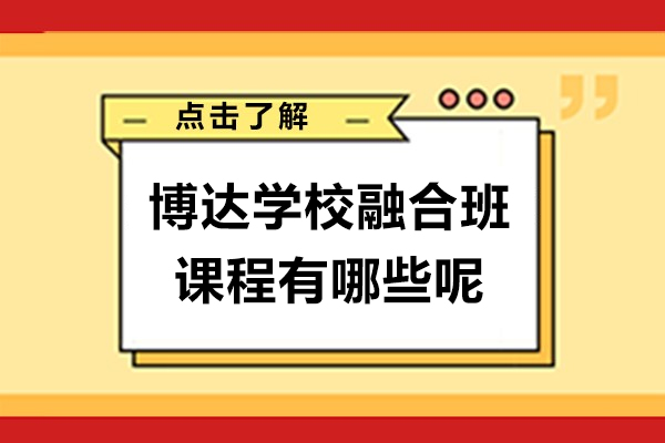 上海博达学校融合班课程有哪些呢