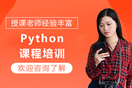 成都Python课程培训