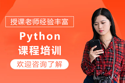 成都Python课程培训