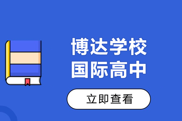 上海博达学校国际高中国内外升学双通道-为普娃打造牛校之路