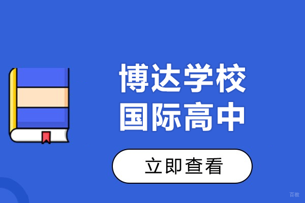上海国际高中-上海博达学校国际高中国内外升学双通道-为普娃打造牛校之路