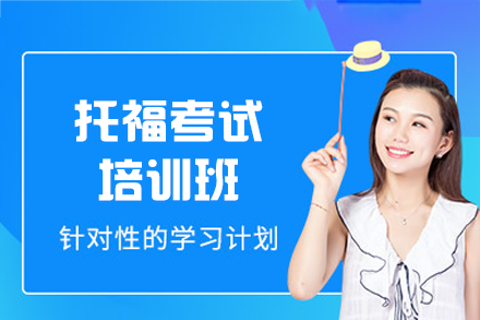 泉州托福高效突破班:全面赋能留学语言能力