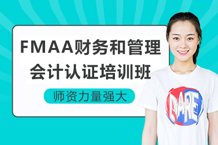 成都FMAA财务和管理会计认证培训班