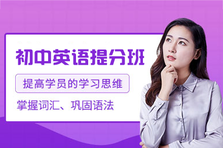 高效突破初中英语成绩的实用培训班