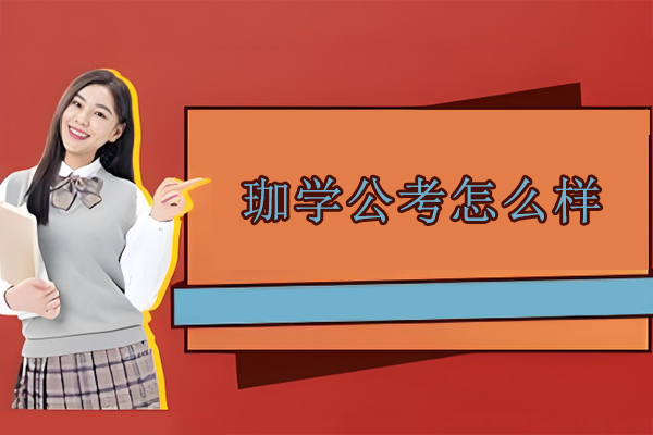 武汉珈学公考怎么样-公务员考试培训机构