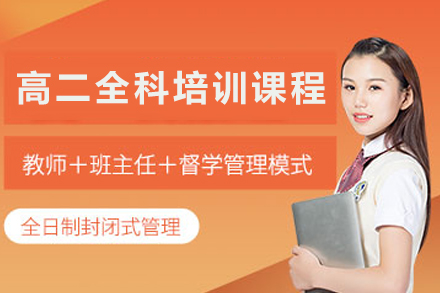 高二学业关键期:石家庄爱管云全科培训课程全面解析