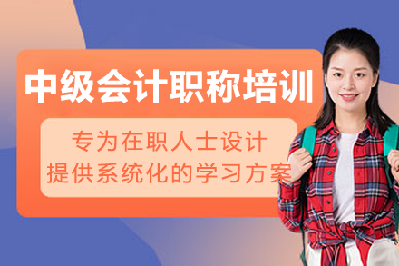 成都中级会计职称培训班
