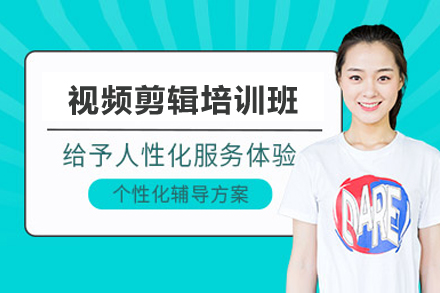 南宁火星时代视频剪辑实战培训课程深度解析