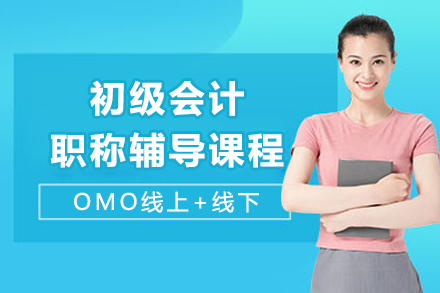 成都初级会计职称辅导