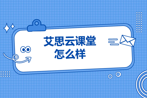 太原艾思云课堂怎么样