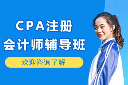 成都CPA注册会计师辅导班