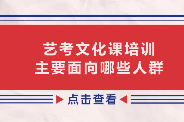 艺考文化课培训适用人群全解析:五大类型精准定位