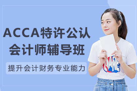 成都ACCA特许公认会计师辅导班