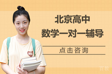 北京高中数学一对一辅导
