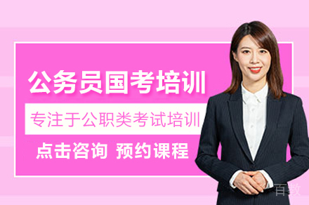 公务员国考培训班