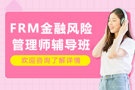 成都FRM金融风险管理师辅导班