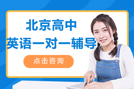 北京高中英语一对一辅导