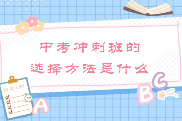 中考冲刺班挑选全攻略:家长必读的选择秘籍