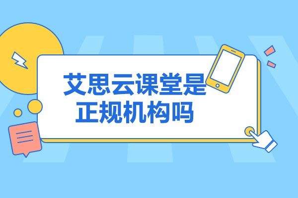太原艾思云课堂是正规机构吗