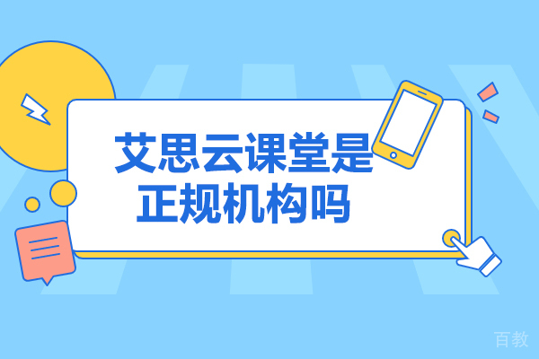 太原职业资格-太原艾思云课堂是正规机构吗