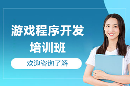 游戏开发全栈实战课程:南宁火星时代精英培训计划