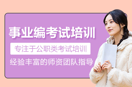 事业编考试培训班