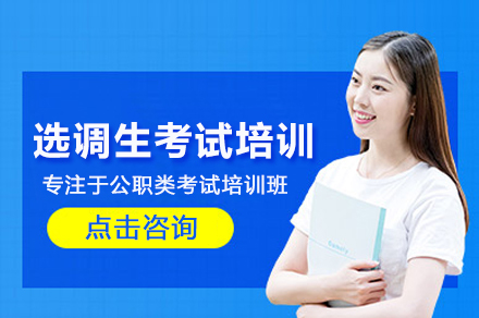 选调生考试培训班