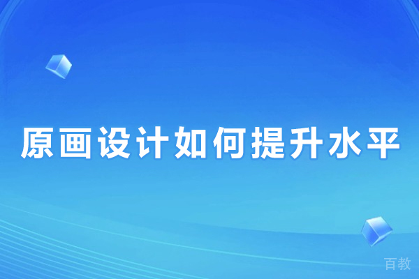 原画设计技能提升的系统化路径