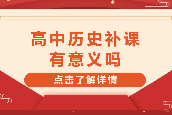 高中历史补课有意义吗-高中历史补课有用吗