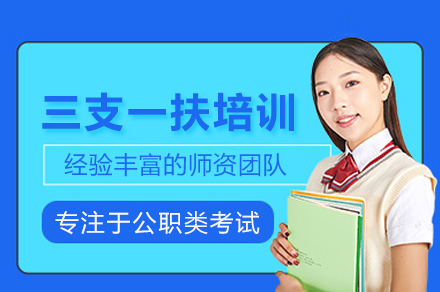 三支一扶考试培训班