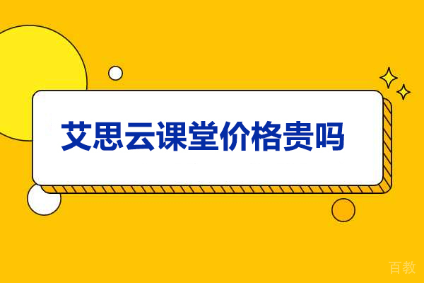 太原职业资格-太原艾思云课堂价格贵吗