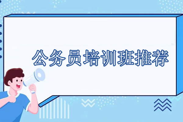 湖北省公务员培训班推荐-珈学公考