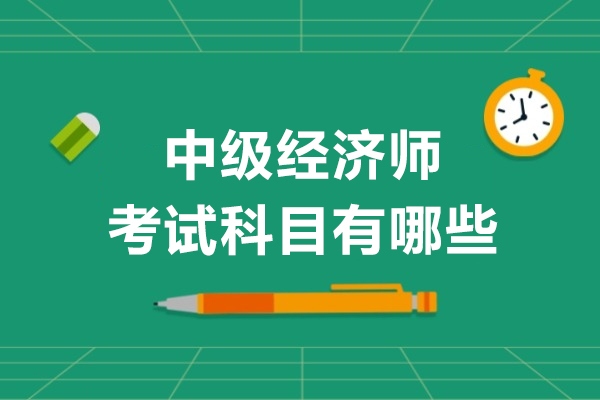 中级经济师考试科目有哪些