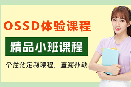 加拿大OSSD体验课程