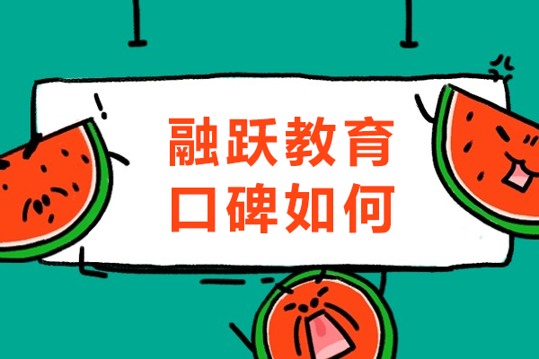 成都融跃教育口碑如何