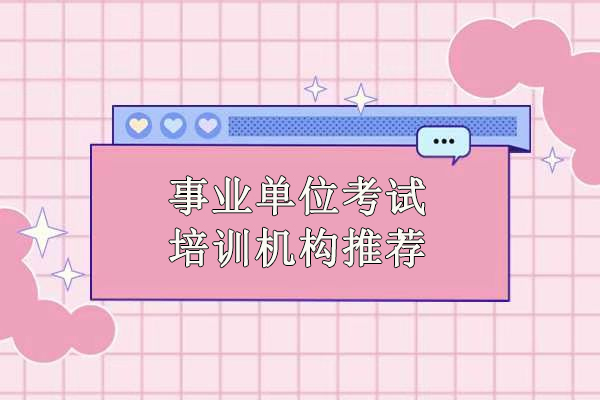 武汉事业单位考试培训机构推荐-珈学公考