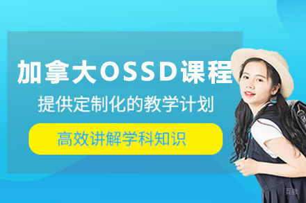 加拿大OSSD国际高中课程