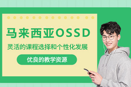 马来西亚国际学校OSSD课程