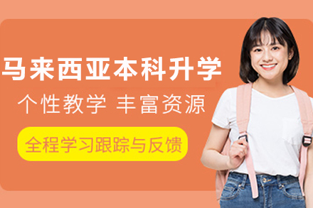 马来西亚大学本科升学项目