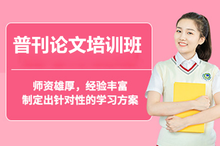 太原职业资格培训-太原普刊论文培训班