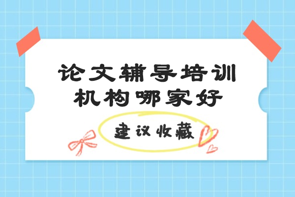 太原论文辅导培训机构哪家好