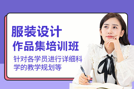 服装设计作品集培训班