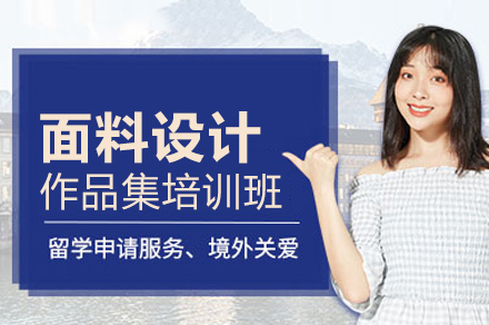 面料设计作品集培训班