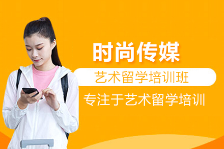 北京AK艺术留学_时尚传媒艺术留学培训班