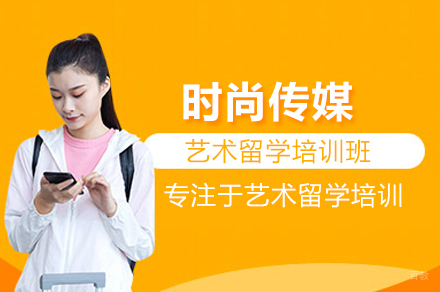 时尚传媒艺术留学培训班