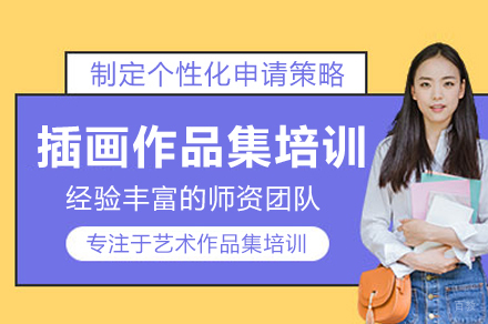 插画专业作品集培训班