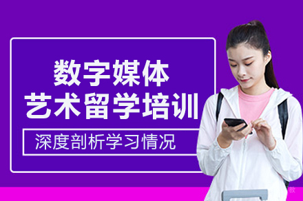 数字媒体艺术留学培训班