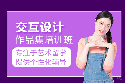 交互设计作品集培训班