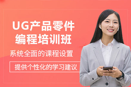 UG数控编程深度训练: 东莞产品零件建模与加工精讲